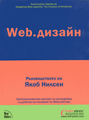 Book cover for the Bulgarian translation of Designing Web Usability
