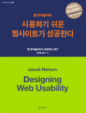 Book cover of the Korean translation of Designing Web Usability